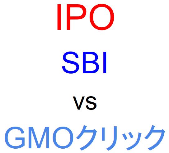 SBI証券とGMOクリック証券のどちらでIPOを買うべきか？